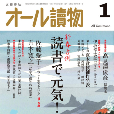 新春吉例 読書で元気！『オール讀物2024年1月号』オール讀物編集